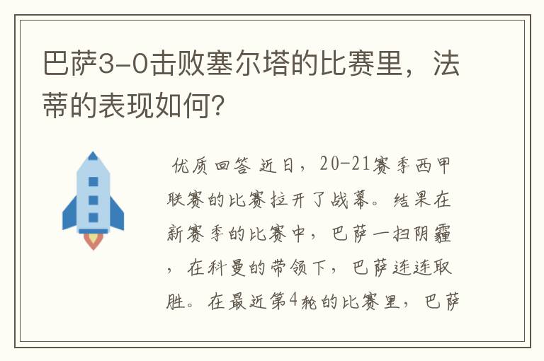 巴萨3-0击败塞尔塔的比赛里，法蒂的表现如何？