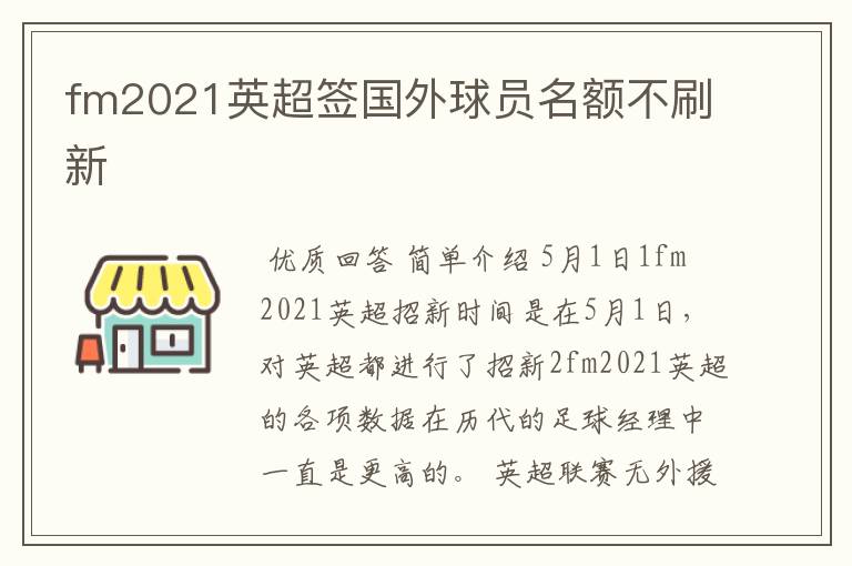 fm2021英超签国外球员名额不刷新