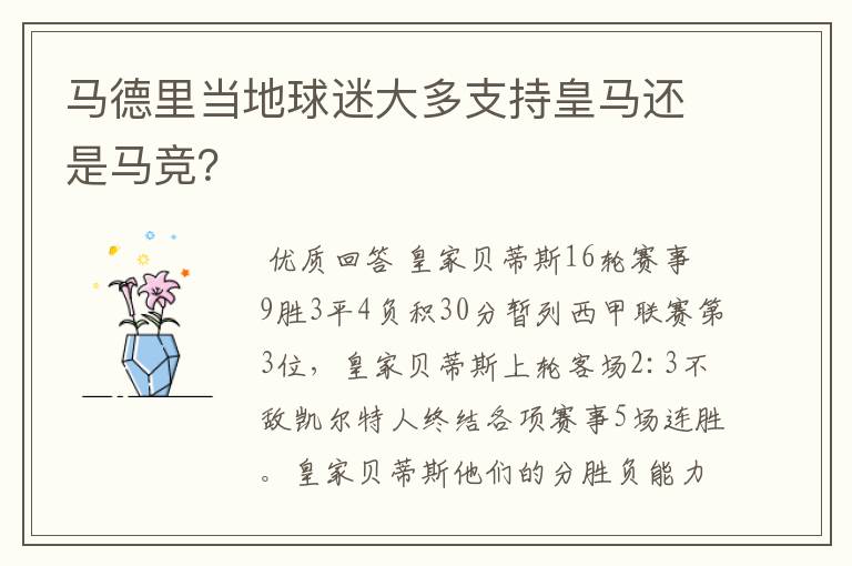马德里当地球迷大多支持皇马还是马竞?