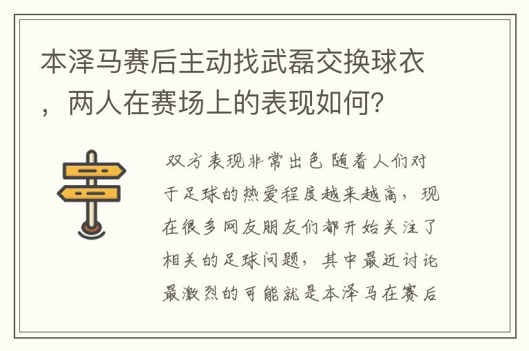本泽马赛后主动找武磊交换球衣,两人在赛场上的表现如何?