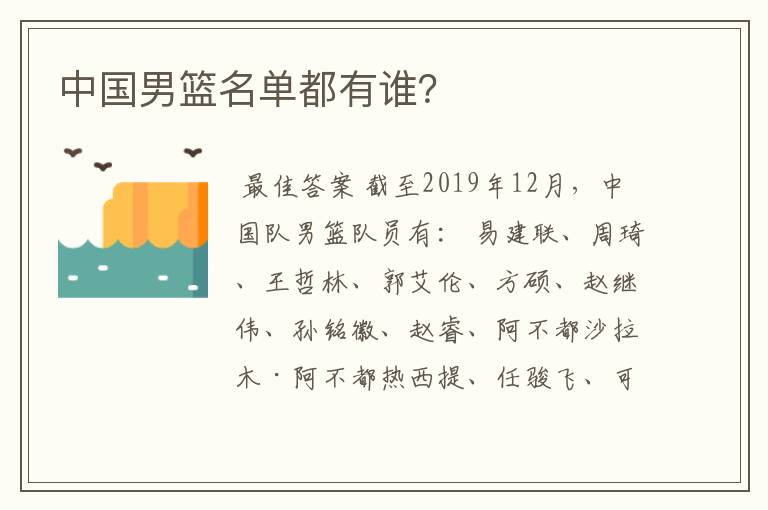 中国男篮名单都有谁?