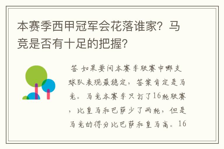 本赛季西甲冠军会花落谁家?马竞是否有十足的把握?