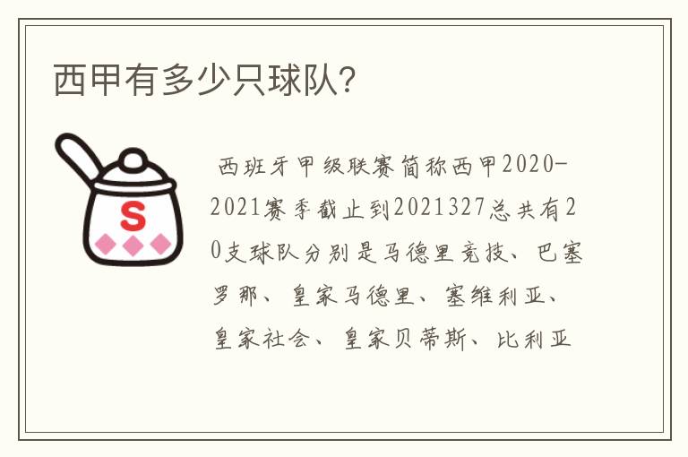 西甲有多少只球队?