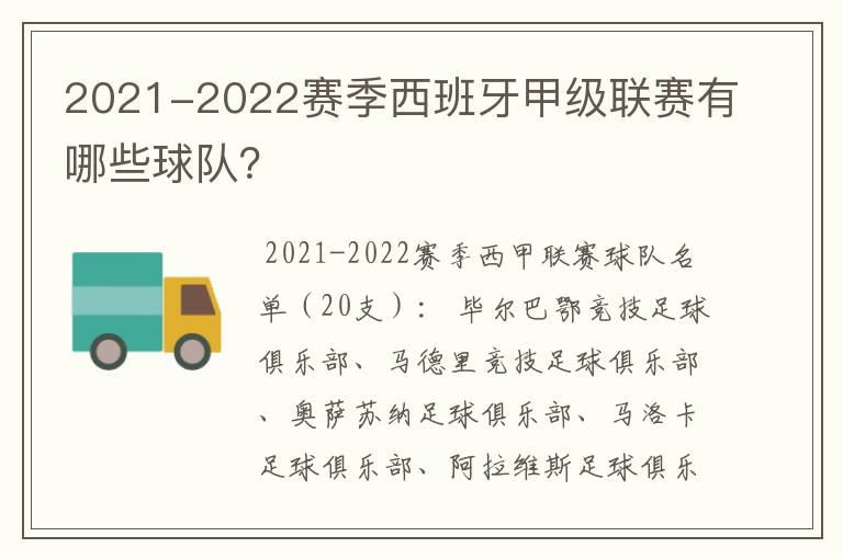 2021-2022赛季西班牙甲级联赛有哪些球队?