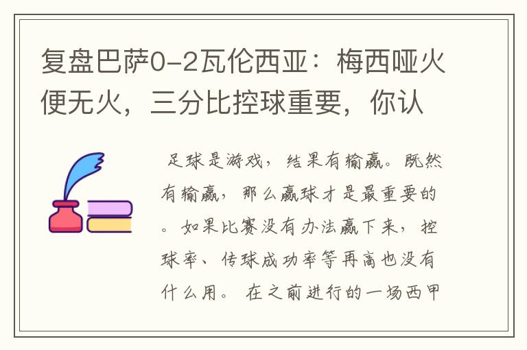 复盘巴萨0-2瓦伦西亚:梅西哑火便无火,三分比控球重要,你认同这个观点吗?