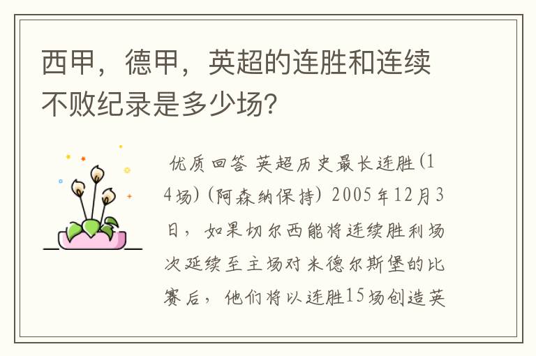 西甲,德甲,英超的连胜和连续不败纪录是多少场?