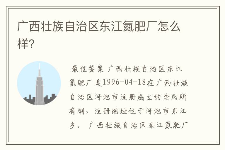广西壮族自治区东江氮肥厂怎么样?