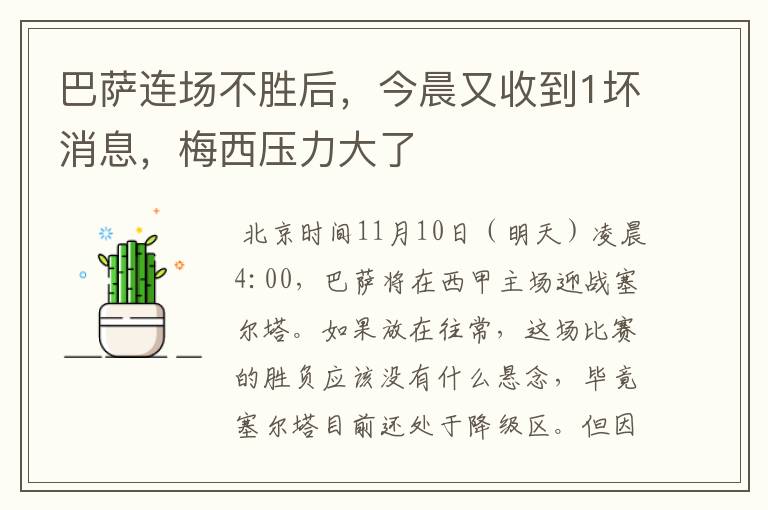 巴萨连场不胜后,今晨又收到1坏消息,梅西压力大了