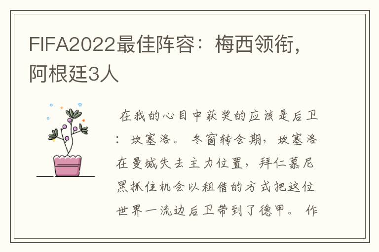 FIFA2022最佳阵容:梅西领衔,阿根廷3人