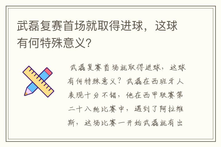 武磊复赛首场就取得进球,这球有何特殊意义?