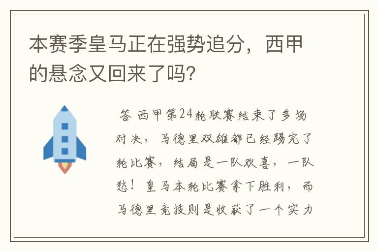 本赛季皇马正在强势追分,西甲的悬念又回来了吗?