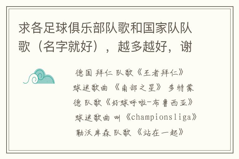 求各足球俱乐部队歌和国家队队歌(名字就好),越多越好,谢