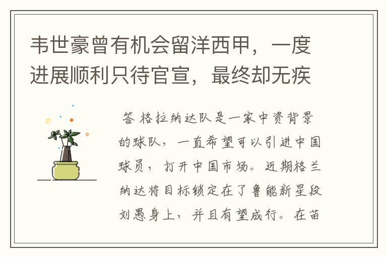 韦世豪曾有机会留洋西甲,一度进展顺利只待官宣,最终却无疾而终