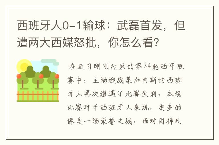 西班牙人0-1输球:武磊首发,但遭两大西媒怒批,你怎么看?