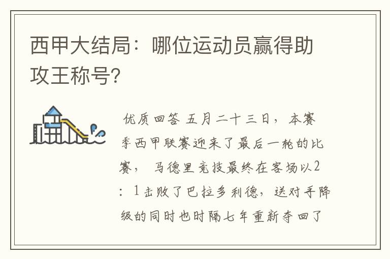 西甲大结局:哪位运动员赢得助攻王称号?