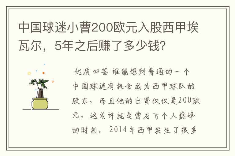 中国球迷小曹200欧元入股西甲埃瓦尔,5年之后赚了多少钱?