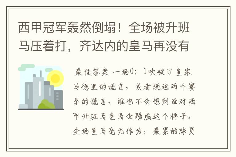 西甲冠军轰然倒塌!全场被升班马压着打,齐达内的皇马再没有玄学