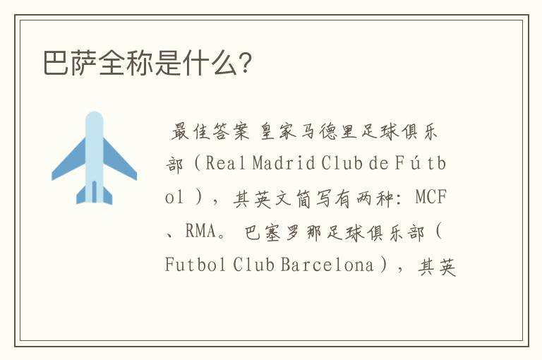 巴萨全称是什么?