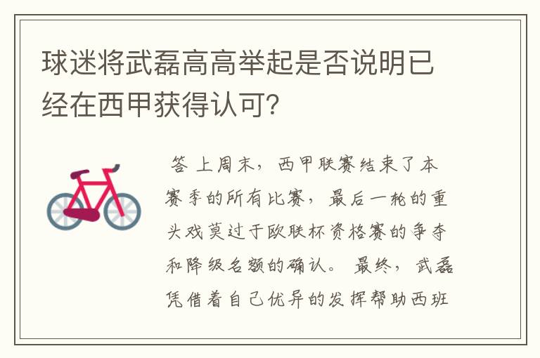 球迷将武磊高高举起是否说明已经在西甲获得认可?