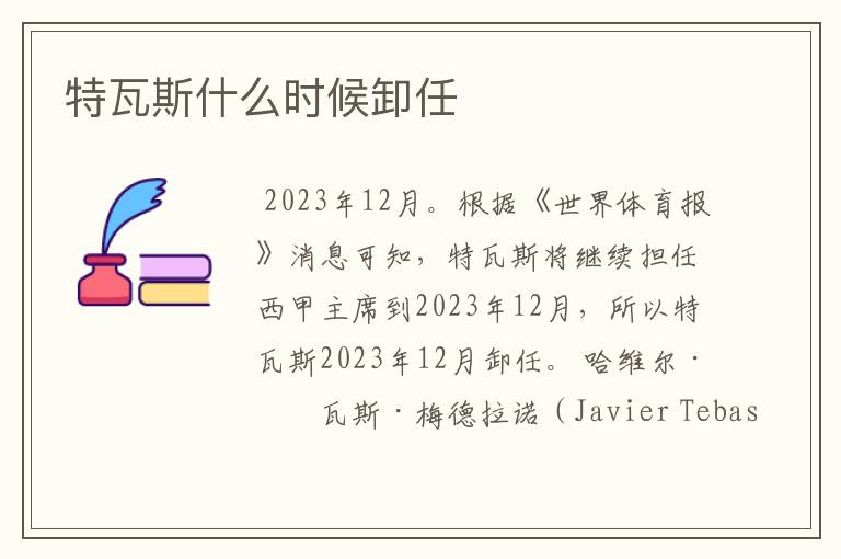 特瓦斯什么时候卸任