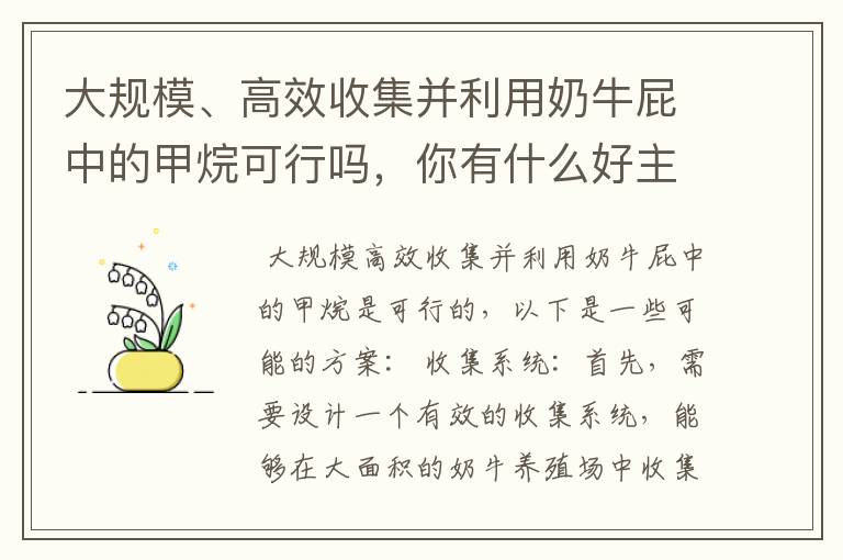 大规模、高效收集并利用奶牛屁中的甲烷可行吗,你有什么好主意?