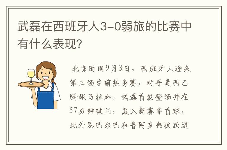 武磊在西班牙人3-0弱旅的比赛中有什么表现?