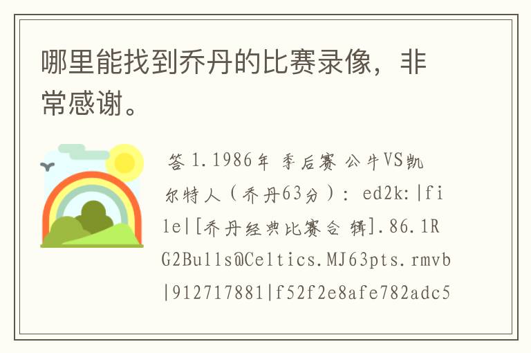 哪里能找到乔丹的比赛录像,非常感谢。