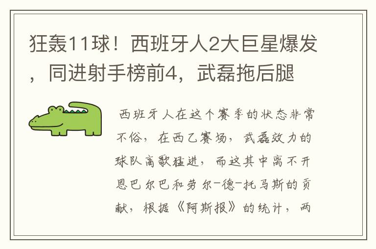 狂轰11球!西班牙人2大巨星爆发,同进射手榜前4,武磊拖后腿
