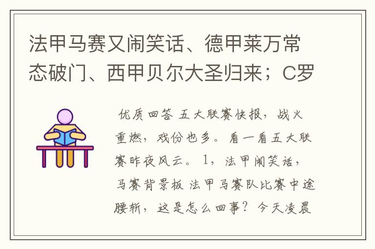 法甲马赛又闹笑话、德甲莱万常态破门、西甲贝尔大圣归来;C罗无