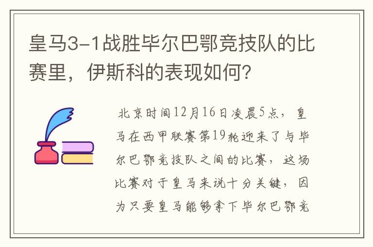 皇马3-1战胜毕尔巴鄂竞技队的比赛里,伊斯科的表现如何?