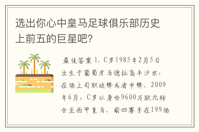选出你心中皇马足球俱乐部历史上前五的巨星吧?