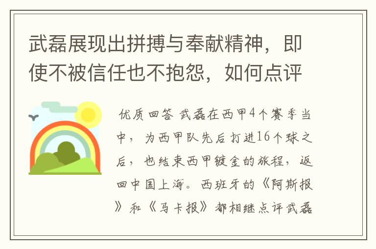 武磊展现出拼搏与奉献精神,即使不被信任也不抱怨,如何点评他在西甲表现?