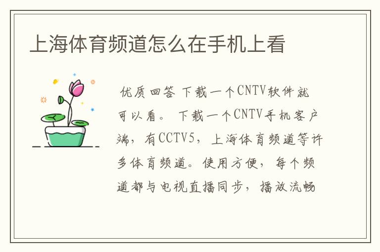 上海体育频道怎么在手机上看