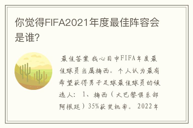 你觉得FIFA2021年度最佳阵容会是谁？