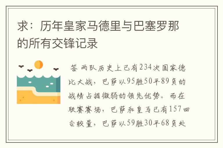 求:历年皇家马德里与巴塞罗那的所有交锋记录