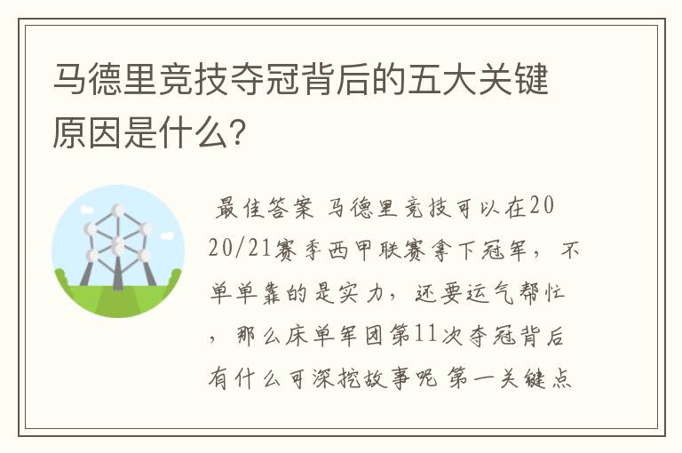 马德里竞技夺冠背后的五大关键原因是什么?