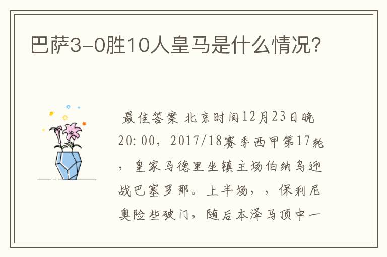 巴萨3-0胜10人皇马是什么情况?