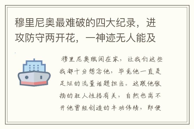 穆里尼奥最难破的四大纪录,进攻防守两开花,一神迹无人能及