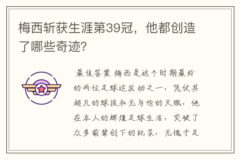 梅西斩获生涯第39冠,他都创造了哪些奇迹?