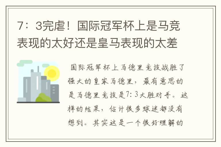 7:3完虐!国际冠军杯上是马竞表现的太好还是皇马表现的太差?