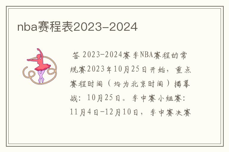nba赛程表2023-2024