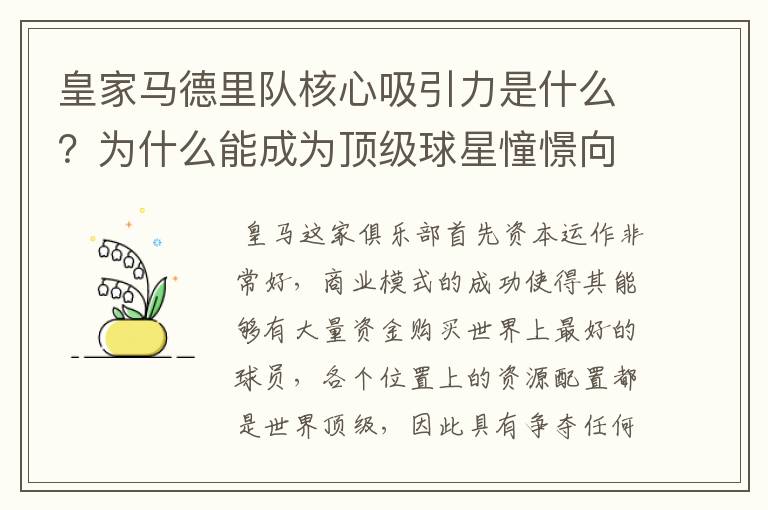 皇家马德里队核心吸引力是什么?为什么能成为顶级球星憧憬向往的球队?