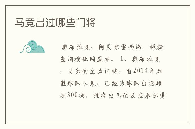 马竞出过哪些门将