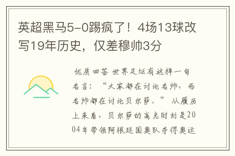英超黑马5-0踢疯了!4场13球改写19年历史,仅差穆帅3分