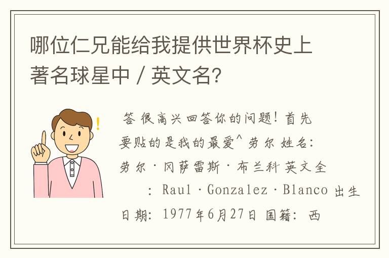哪位仁兄能给我提供世界杯史上著名球星中／英文名？