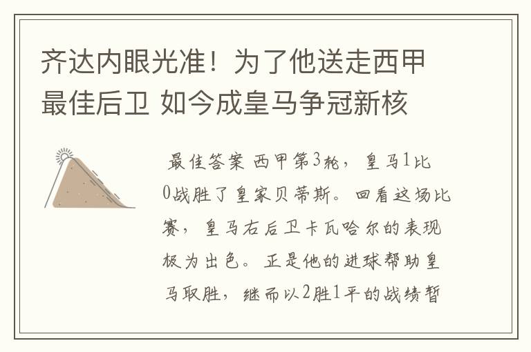 齐达内眼光准!为了他送走西甲最佳后卫 如今成皇马争冠新核