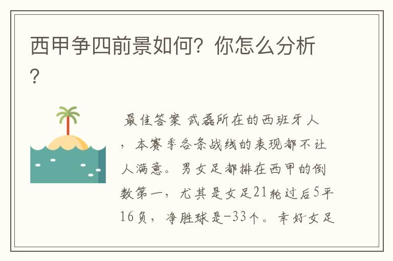 西甲争四前景如何？你怎么分析？