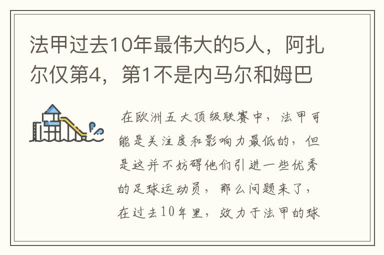 法甲过去10年最伟大的5人,阿扎尔仅第4,第1不是内马尔和姆巴佩