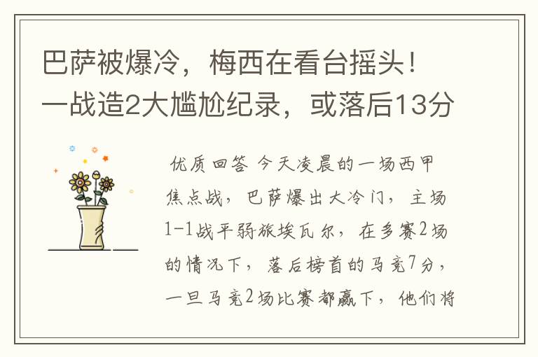 巴萨被爆冷,梅西在看台摇头!一战造2大尴尬纪录,或落后13分