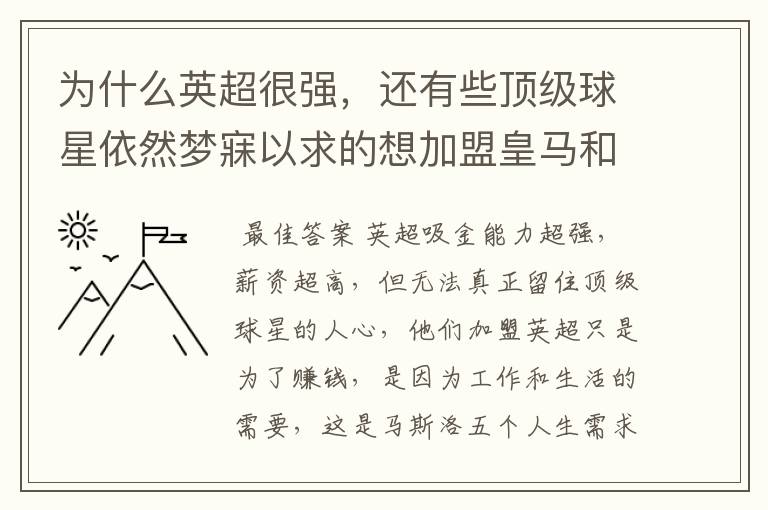 为什么英超很强,还有些顶级球星依然梦寐以求的想加盟皇马和巴萨?